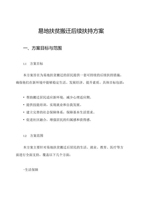 易地扶贫搬迁后续扶持方案.docx