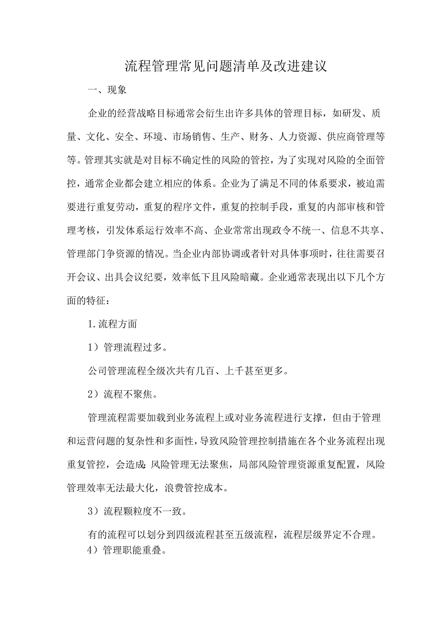 流程管理常见问题清单及改进建议.docx_第1页