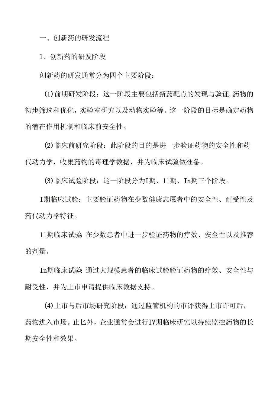 创新药行业未来发展潜力与趋势探讨.docx_第1页
