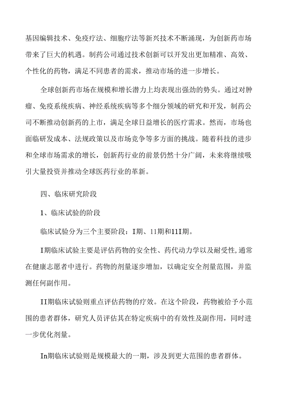 创新药行业未来发展潜力与趋势探讨.docx_第3页