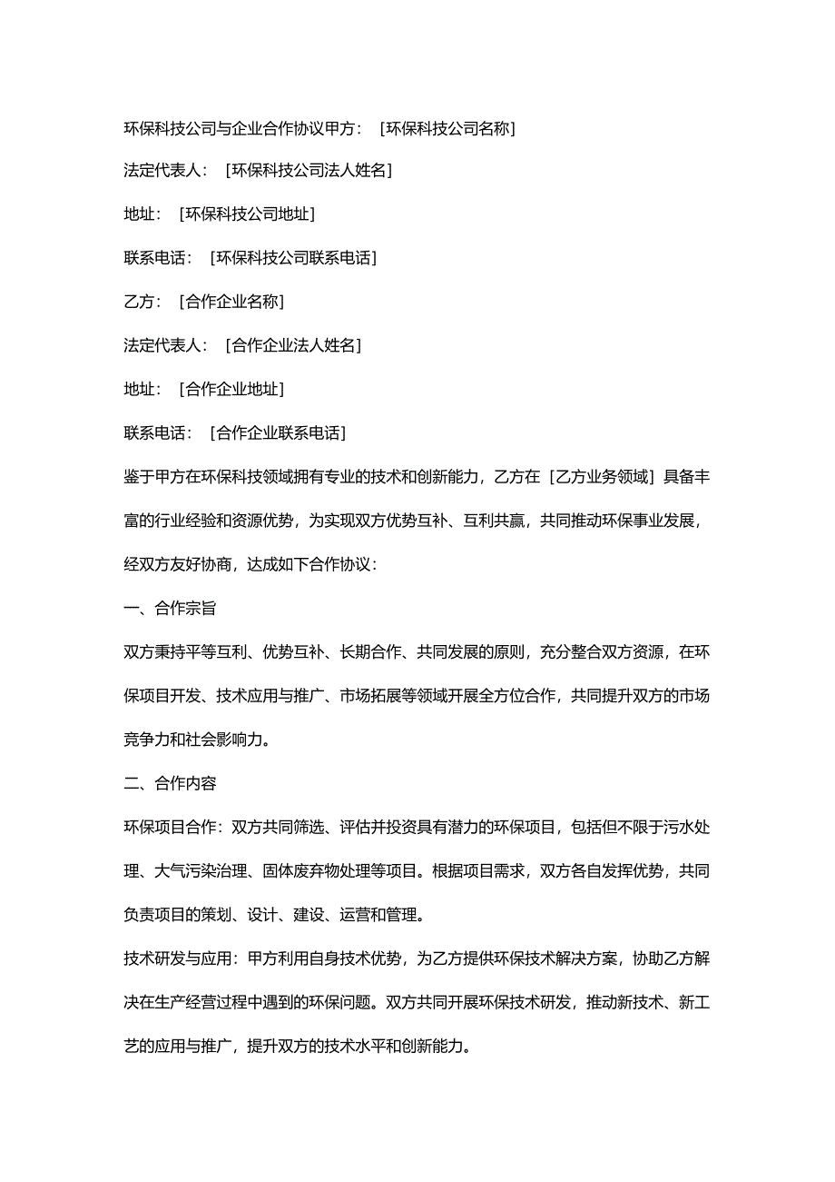环保科技公司与企业合作协议.docx_第1页