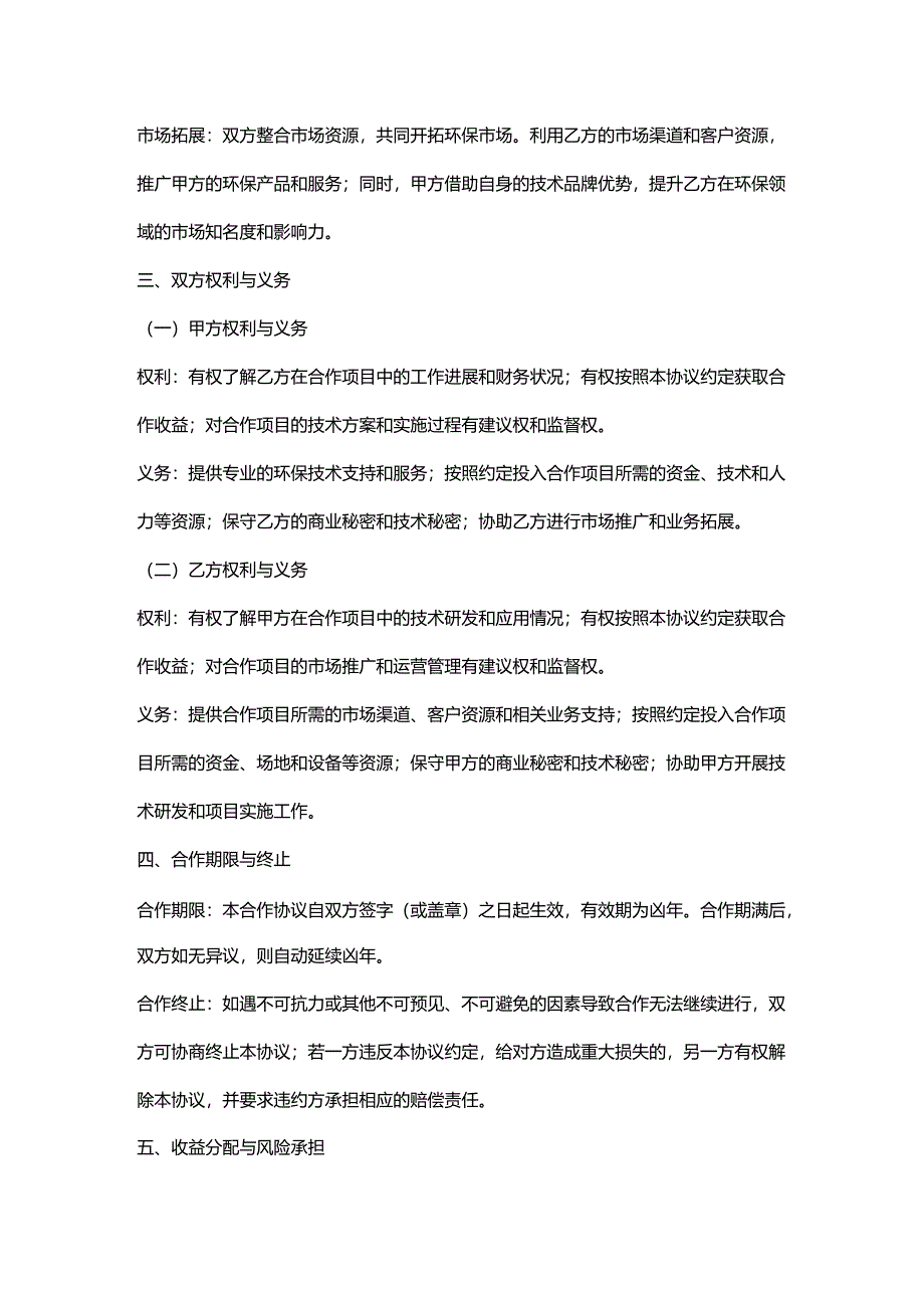 环保科技公司与企业合作协议.docx_第2页