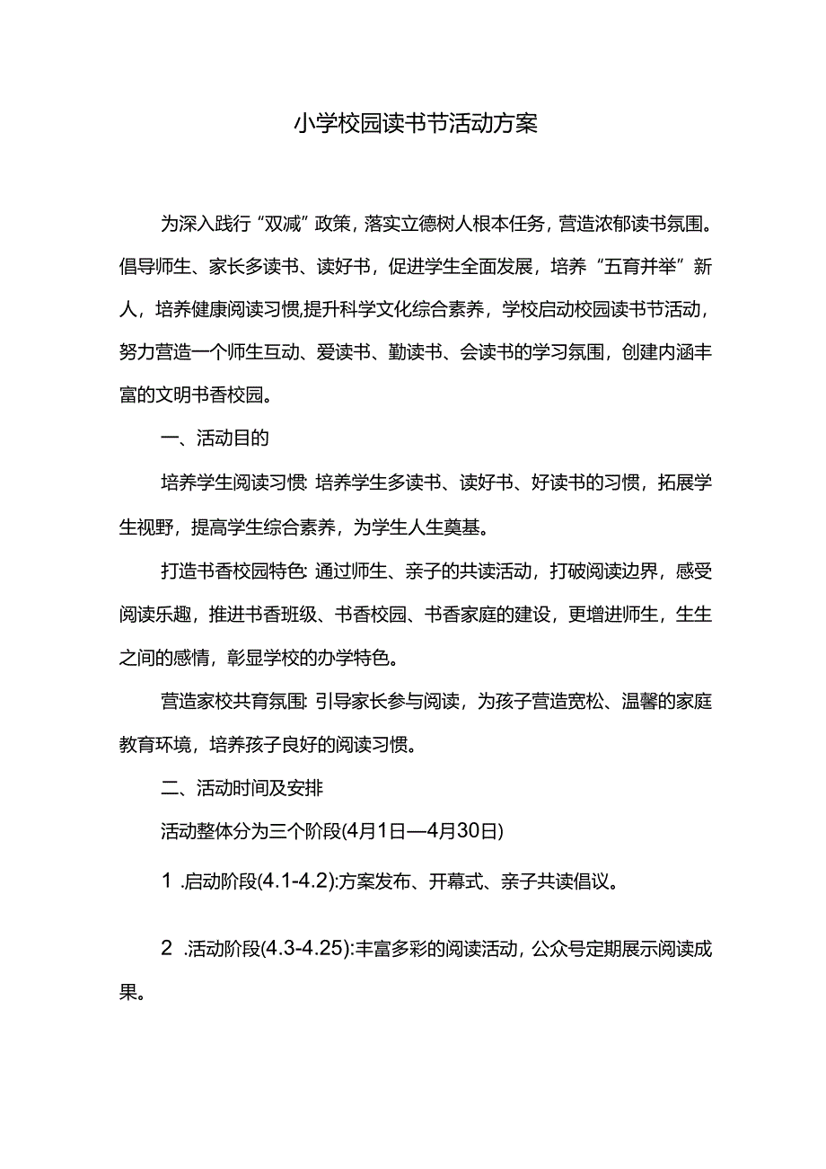 小学校园读书节活动方案.docx_第1页
