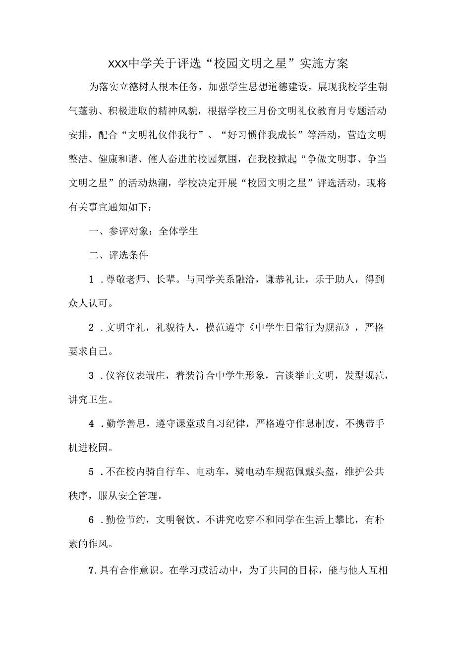 XXX中学关于评选“校园文明之星”实施方案.docx_第1页