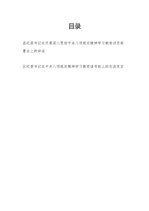 县区纪委书记2025年在开展深入贯彻中央八项规定精神学习教育动员部署会上的讲话交流发言2篇.docx