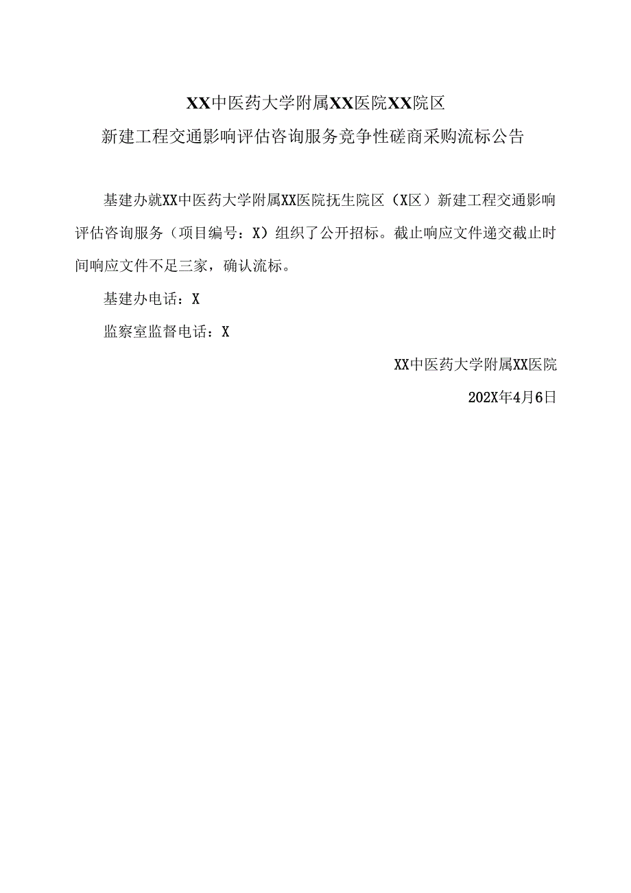 XX中医药大学附属XX医院XX院区新建工程交通影响评估咨询服务竞争性磋商采购流标公告（2025年）.docx_第1页