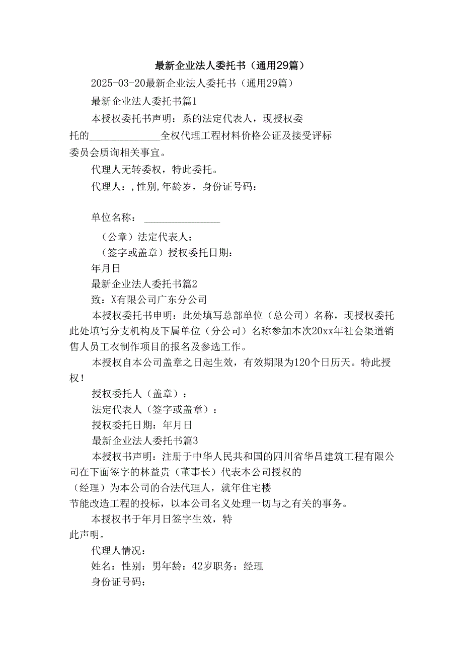 最新企业法人委托书（通用29篇）.docx_第1页