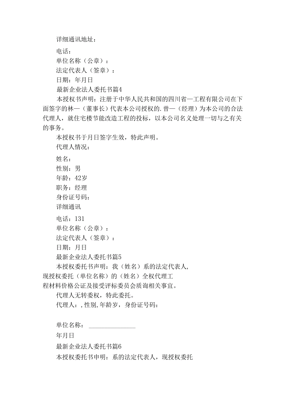 最新企业法人委托书（通用29篇）.docx_第2页