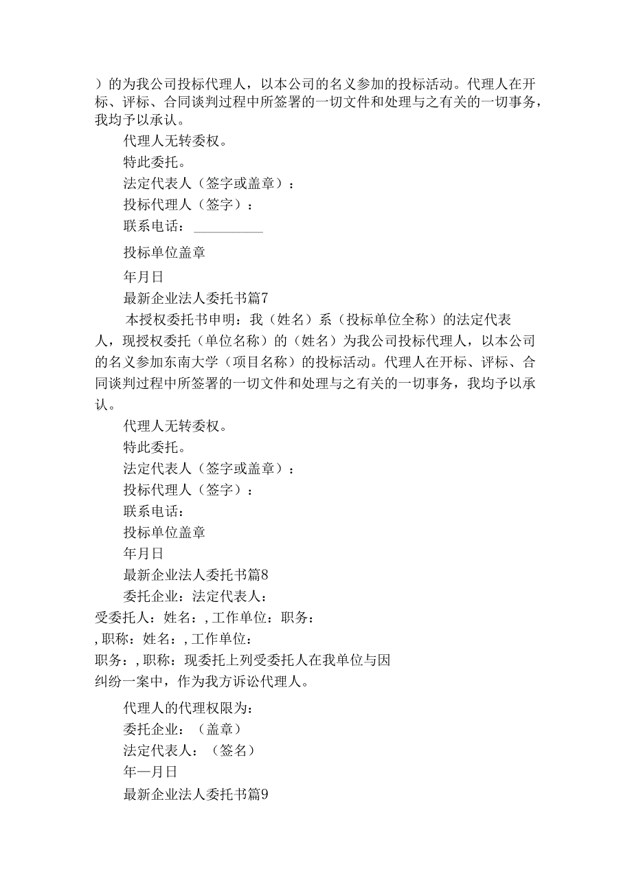 最新企业法人委托书（通用29篇）.docx_第3页