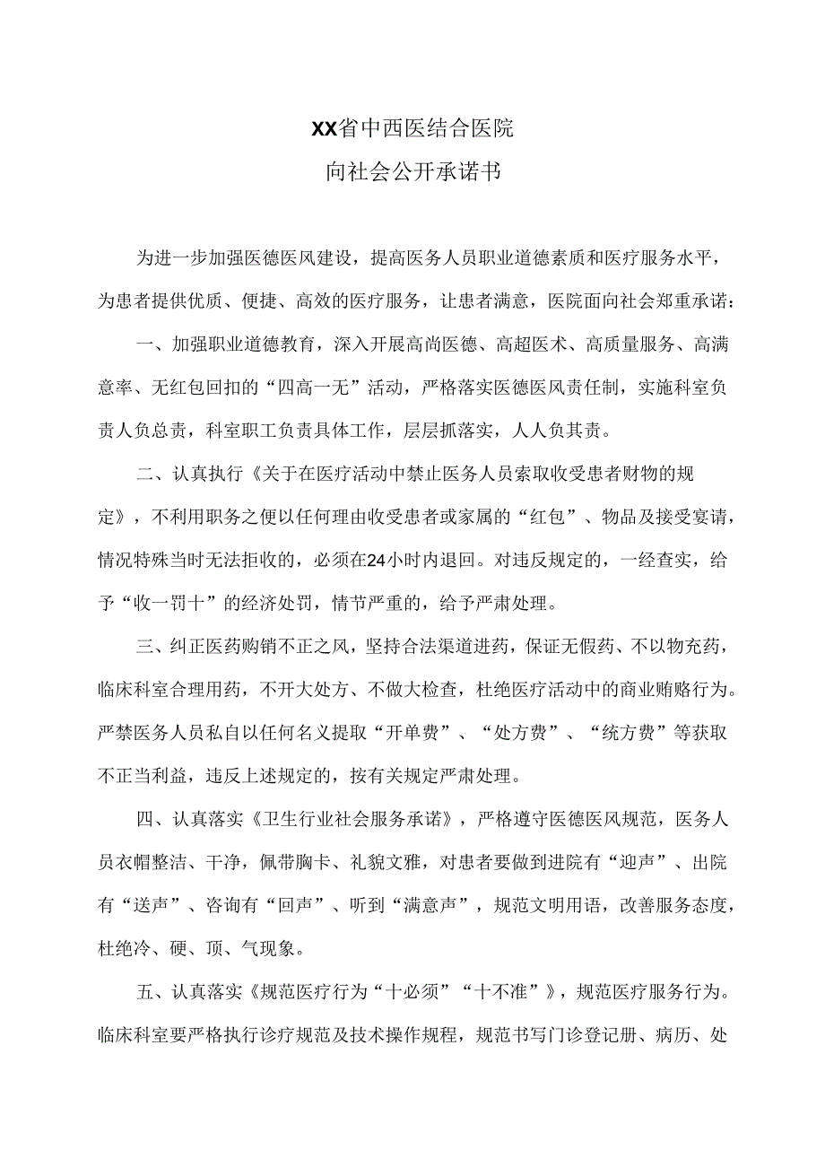 XX省中西医结合医院向社会公开承诺书（2025年）.docx_第1页