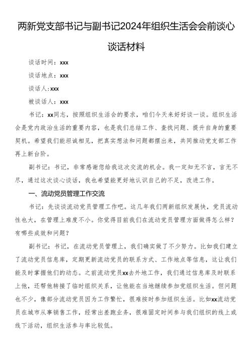 两新党支部书记与副书记2024年组织生活会会前谈心谈话材料.docx