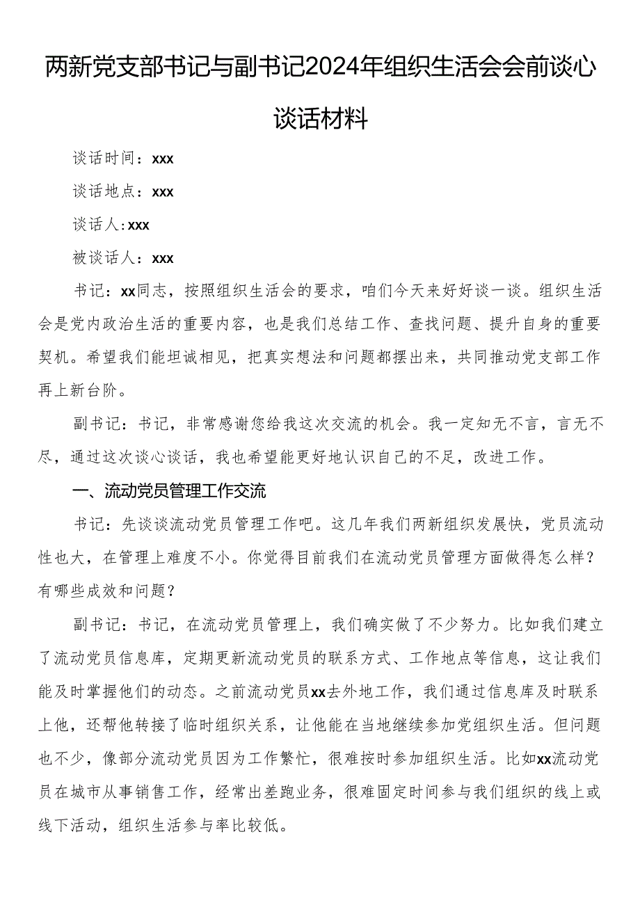 两新党支部书记与副书记2024年组织生活会会前谈心谈话材料.docx_第1页