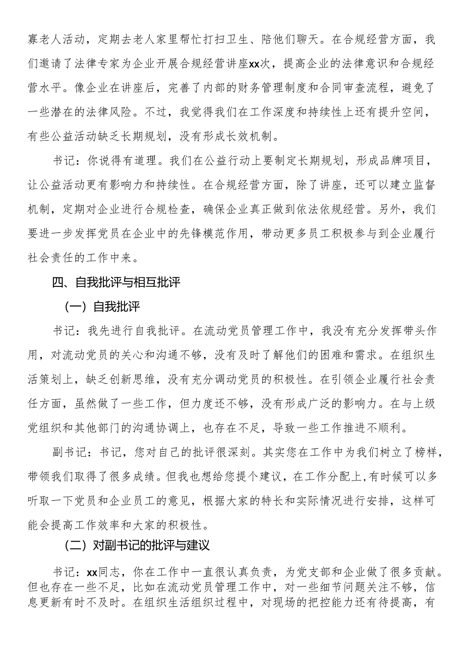 两新党支部书记与副书记2024年组织生活会会前谈心谈话材料.docx_第3页