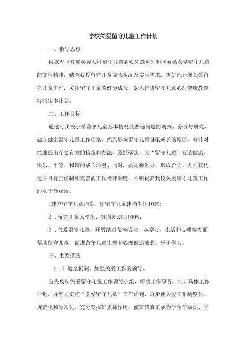 学校关爱留守儿童工作计划.docx