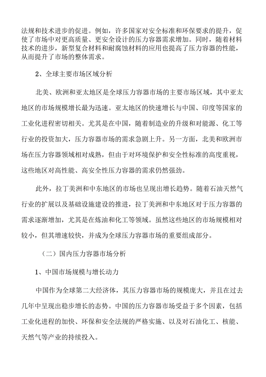 压力容器行业面临的机遇与挑战.docx_第2页