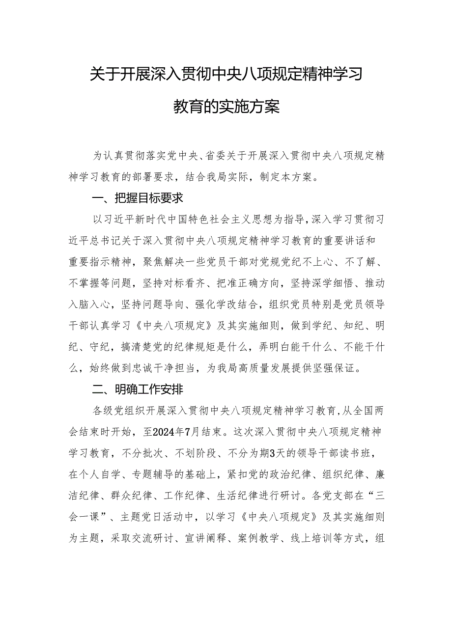 五篇 单位中央八项规定精神学习教育的实施方案和学习计划.docx_第3页