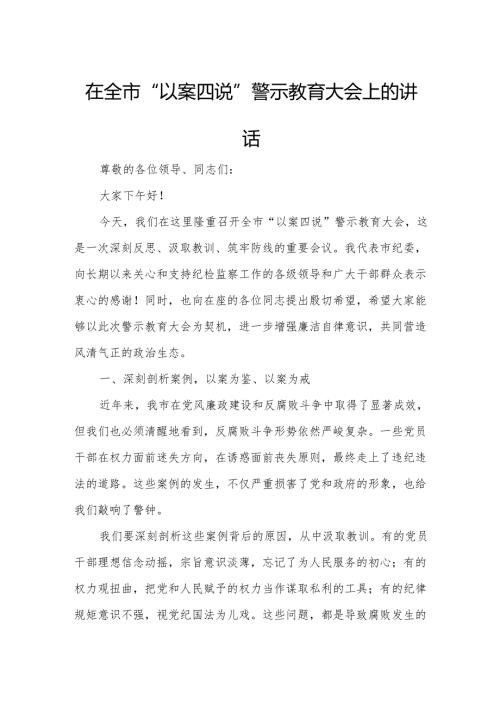 在全市“以案四说”警示教育大会上的讲话3.docx