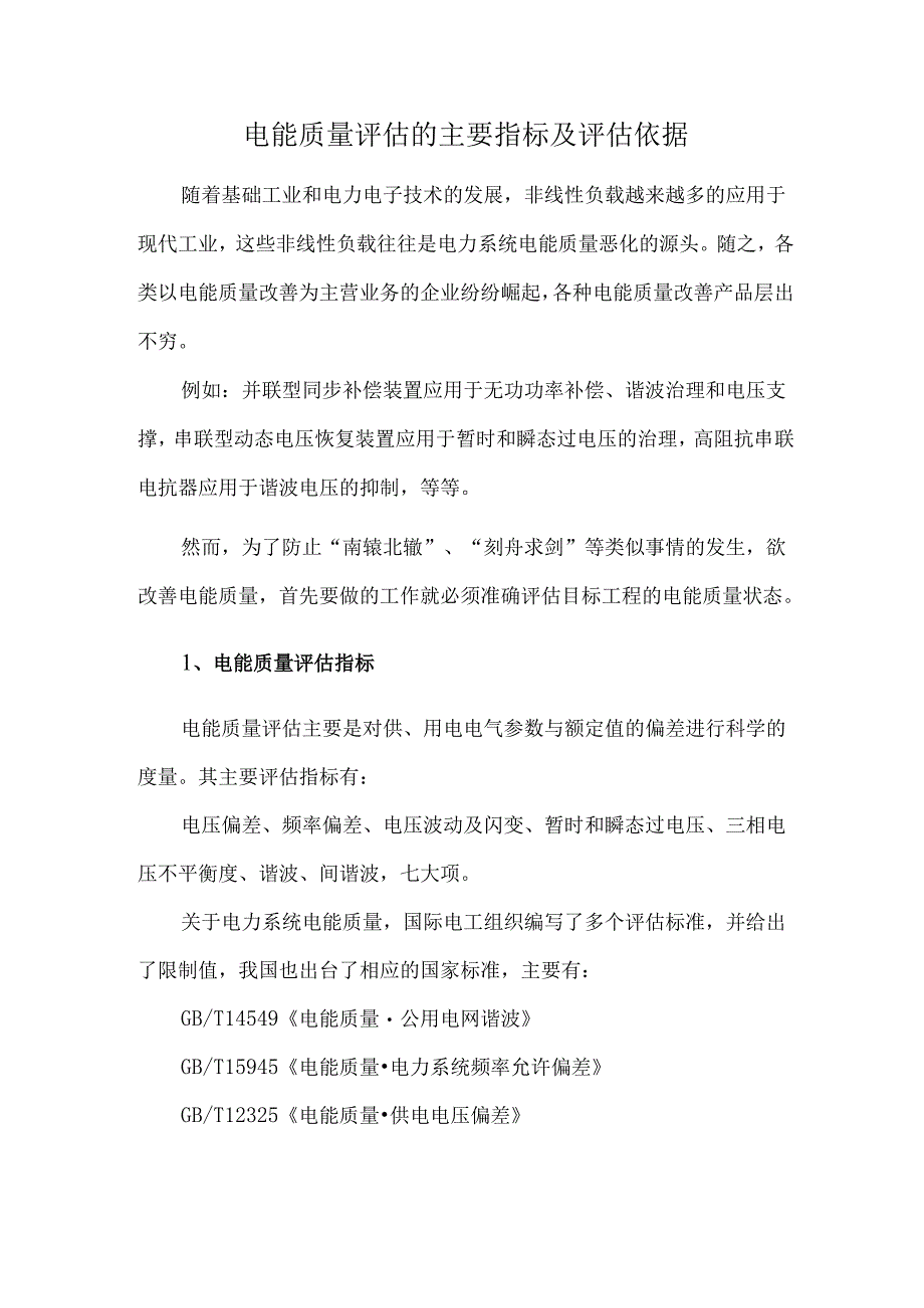 电能质量评估的主要指标及评估依据.docx_第1页