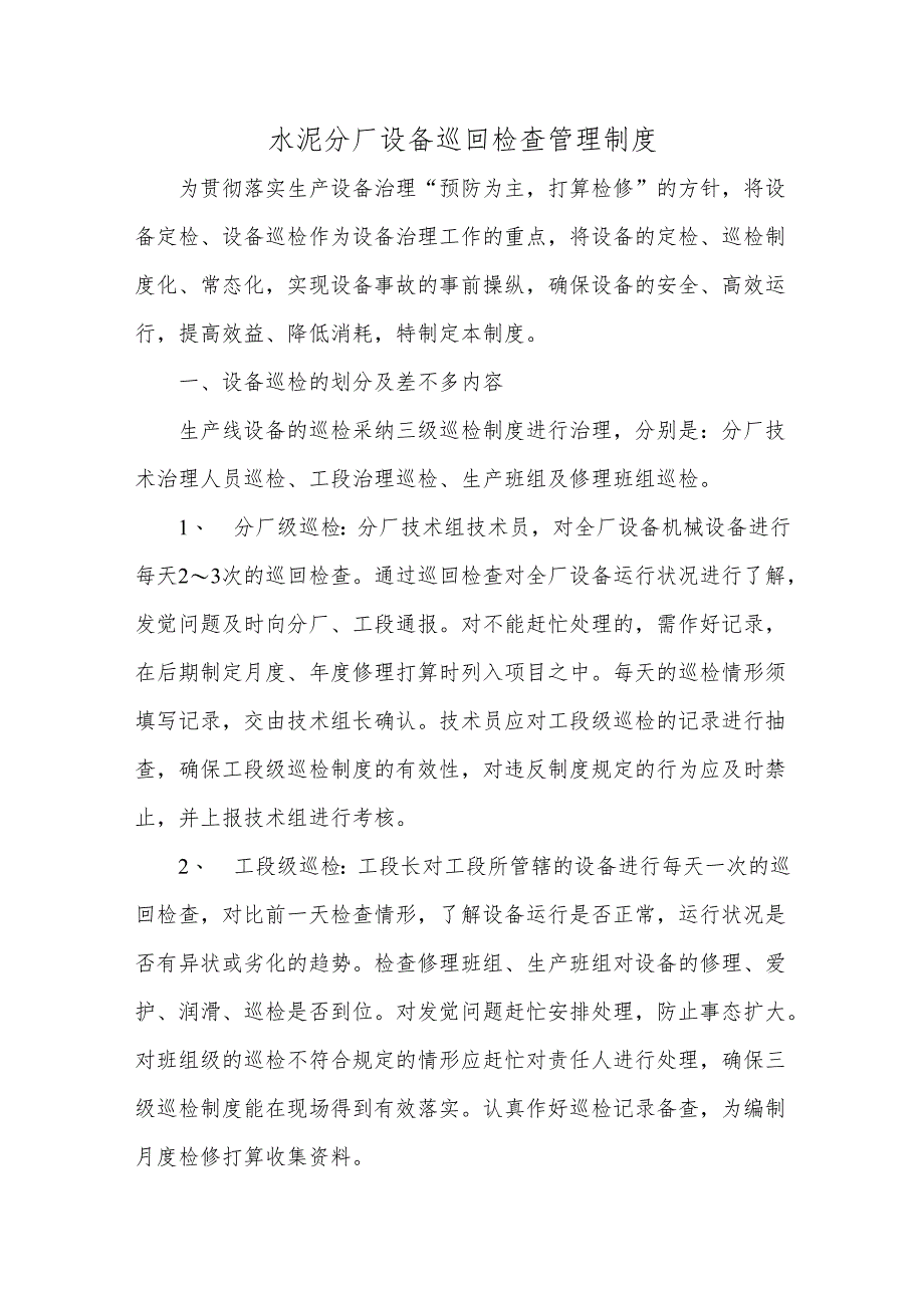 水泥分厂设备巡回检查管理制度.docx_第1页