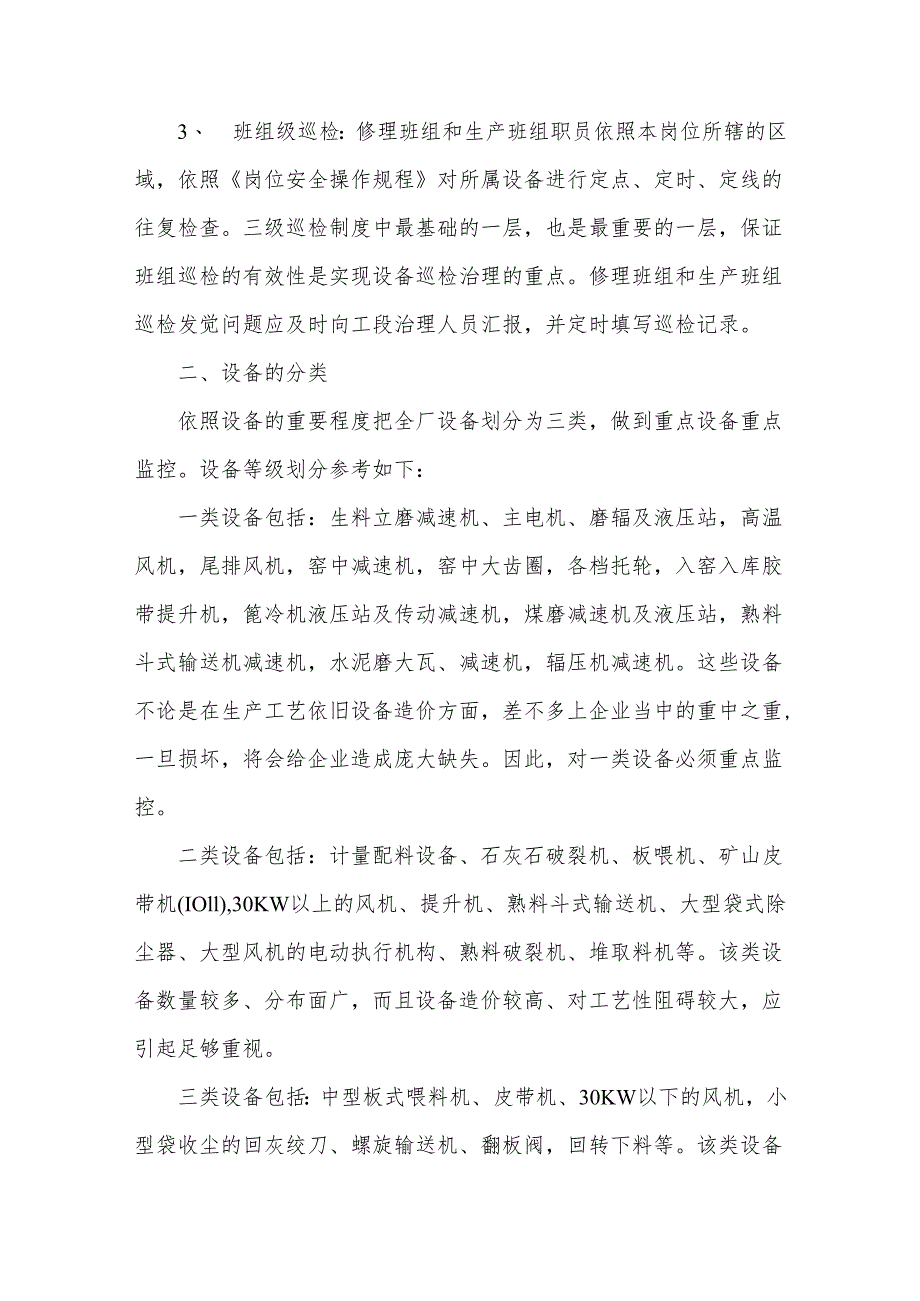水泥分厂设备巡回检查管理制度.docx_第2页