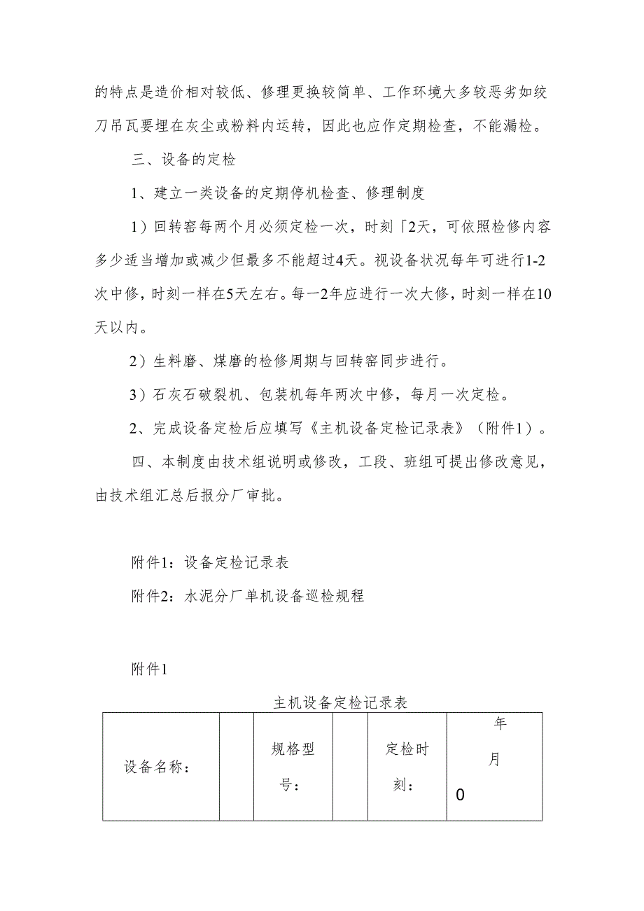 水泥分厂设备巡回检查管理制度.docx_第3页