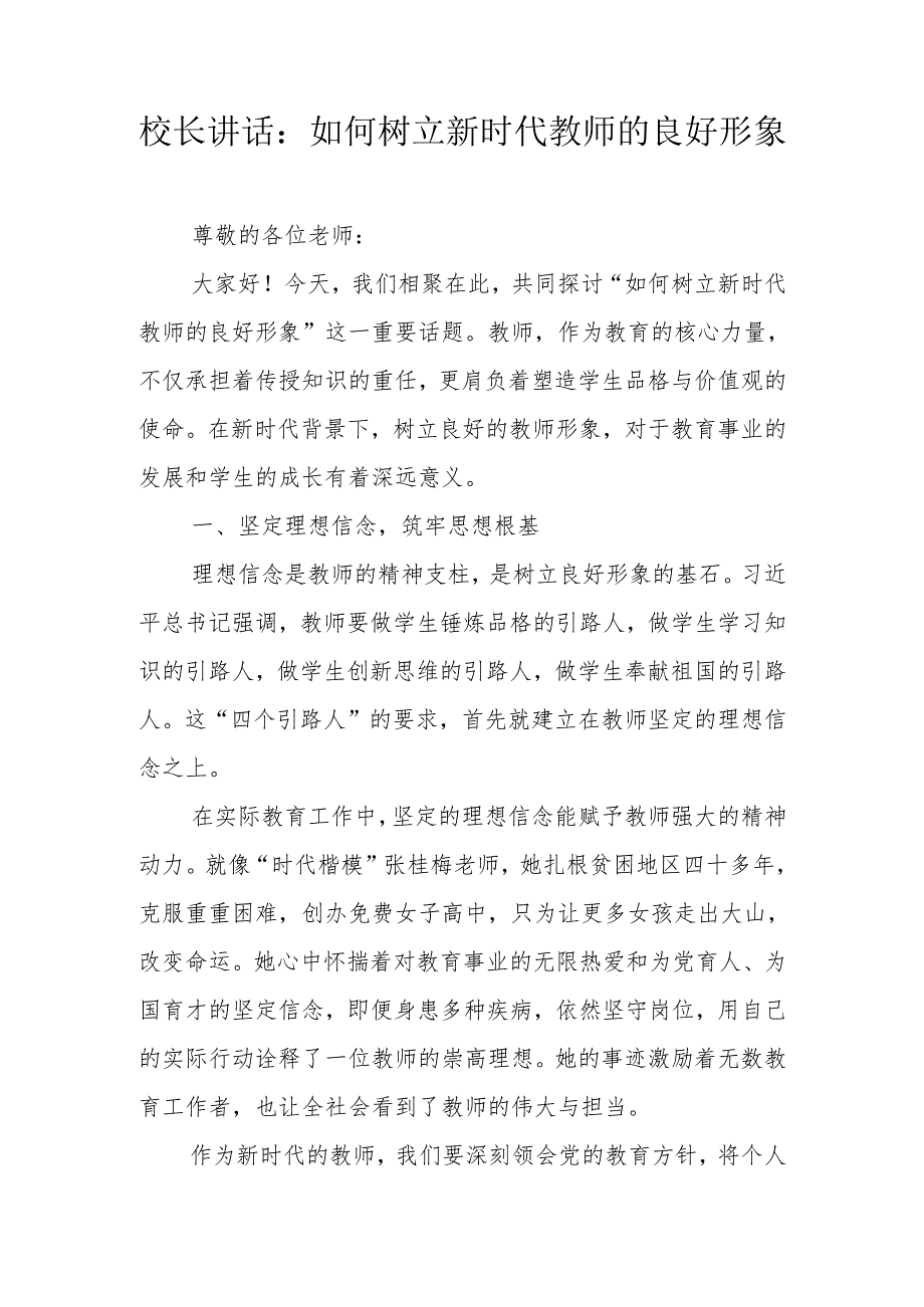 校长讲话：如何树立新时代教师的良好形象.docx_第1页
