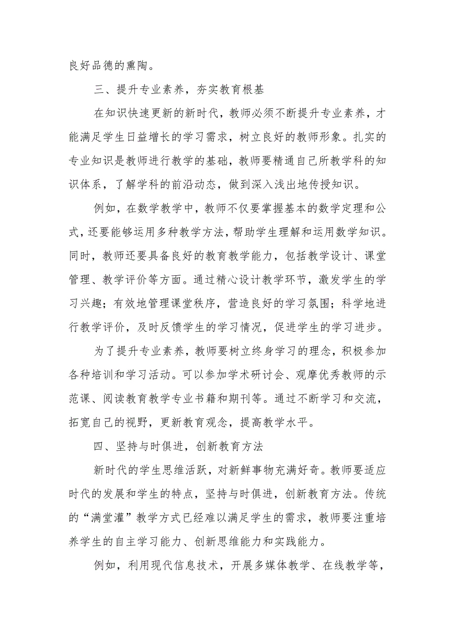 校长讲话：如何树立新时代教师的良好形象.docx_第3页