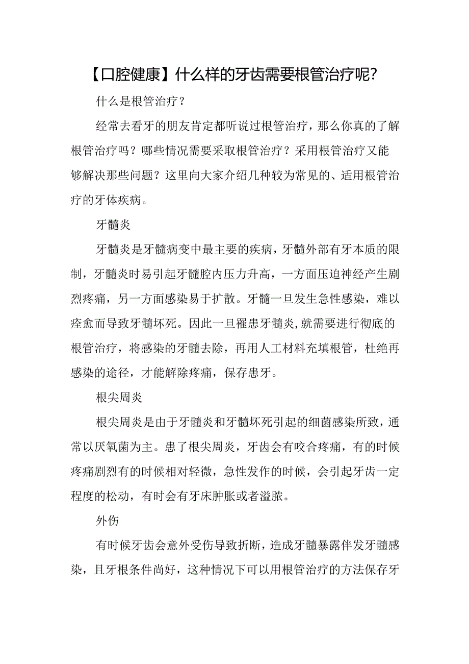 【口腔健康】什么样的牙齿需要根管治疗呢？.docx_第1页