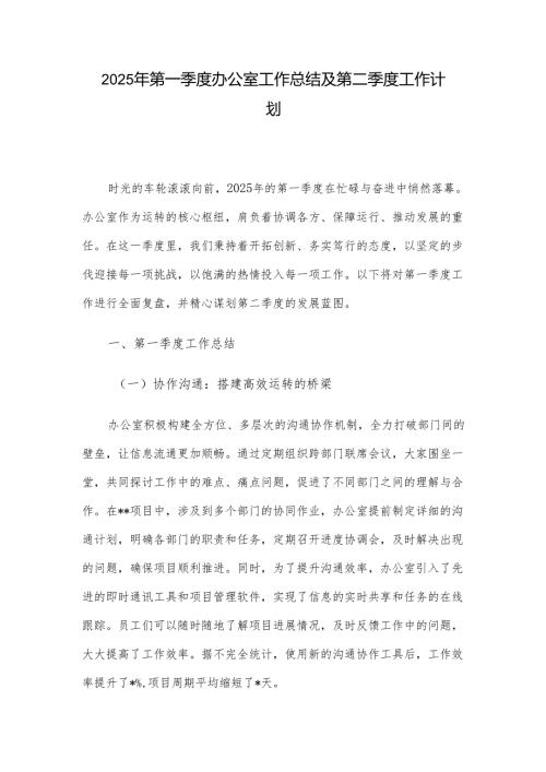 2025年第一季度办公室工作总结及第二季度工作计划.docx