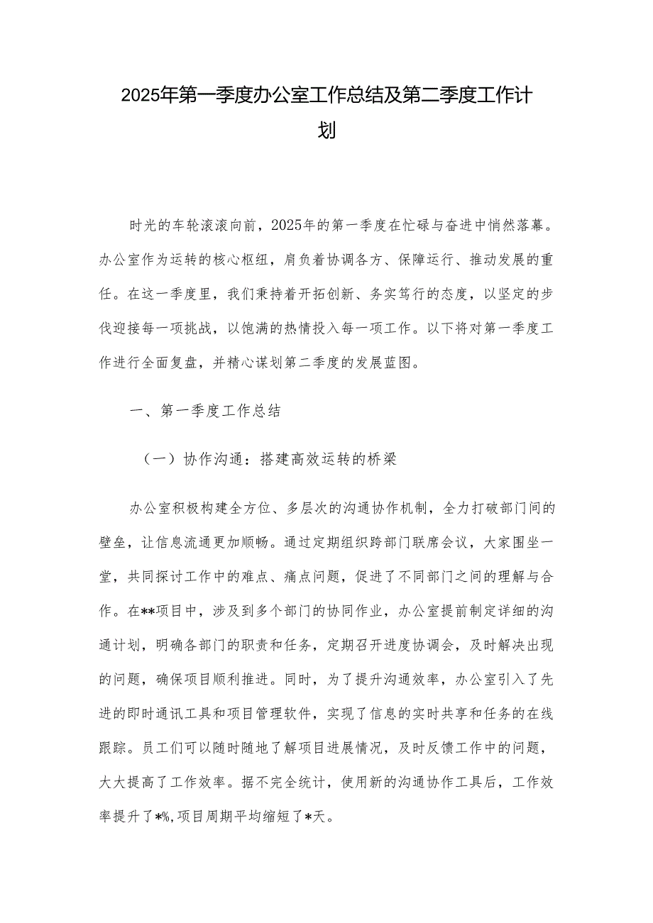 2025年第一季度办公室工作总结及第二季度工作计划.docx_第1页