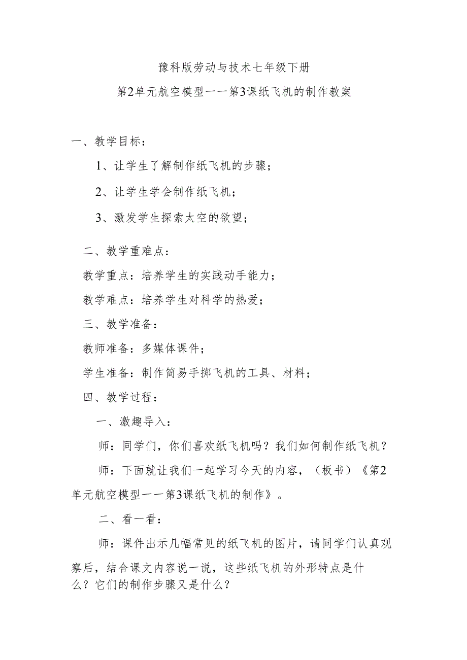 豫科版劳动与技术七年级下册第2单元航空模型——第3课纸飞机的制作教案.docx_第1页