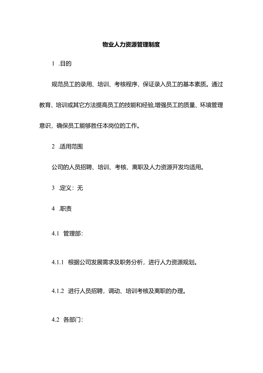 物业人力资源管理制度.docx_第1页