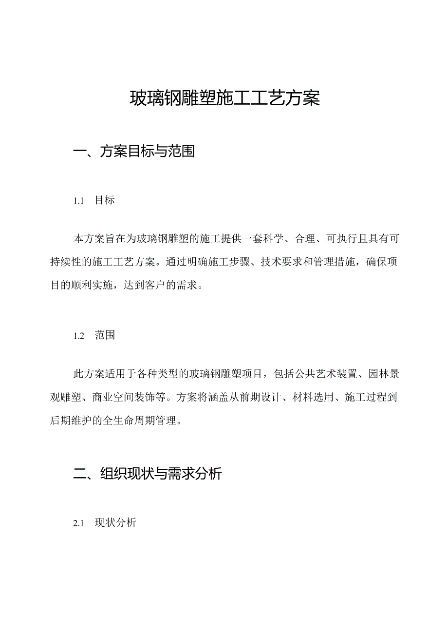 玻璃钢雕塑施工工艺方案.docx_第1页