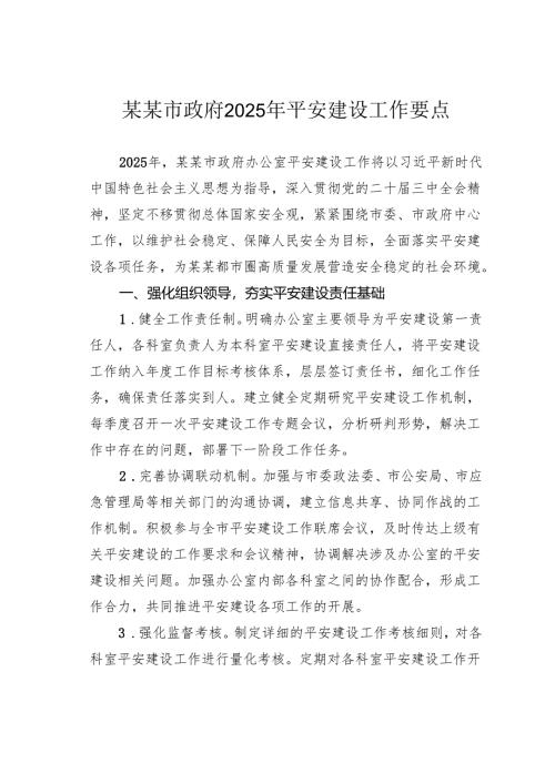 某某市政府2025年平安建设工作要点.docx