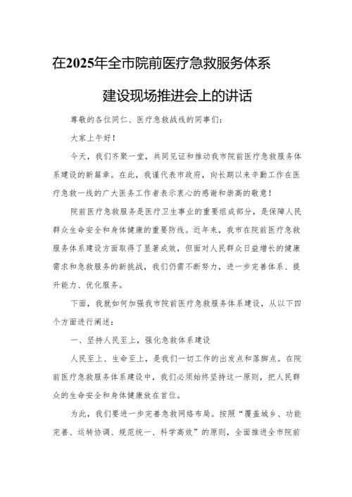 在2025年全市院前医疗急救服务体系建设现场推进会上的讲话.docx
