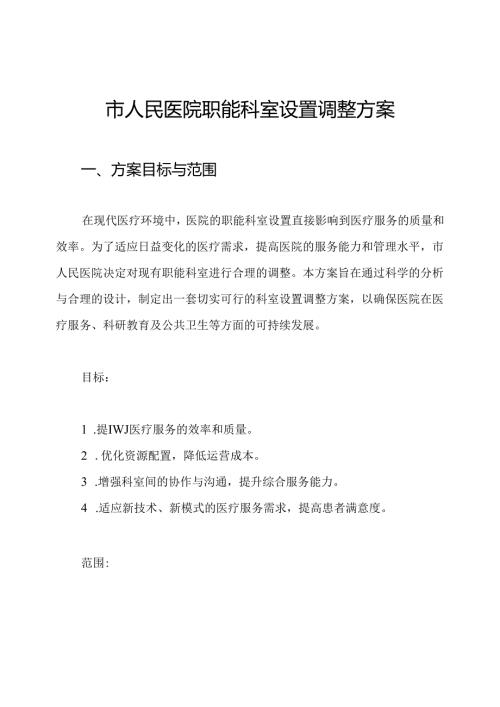 市人民医院职能科室设置调整方案.docx