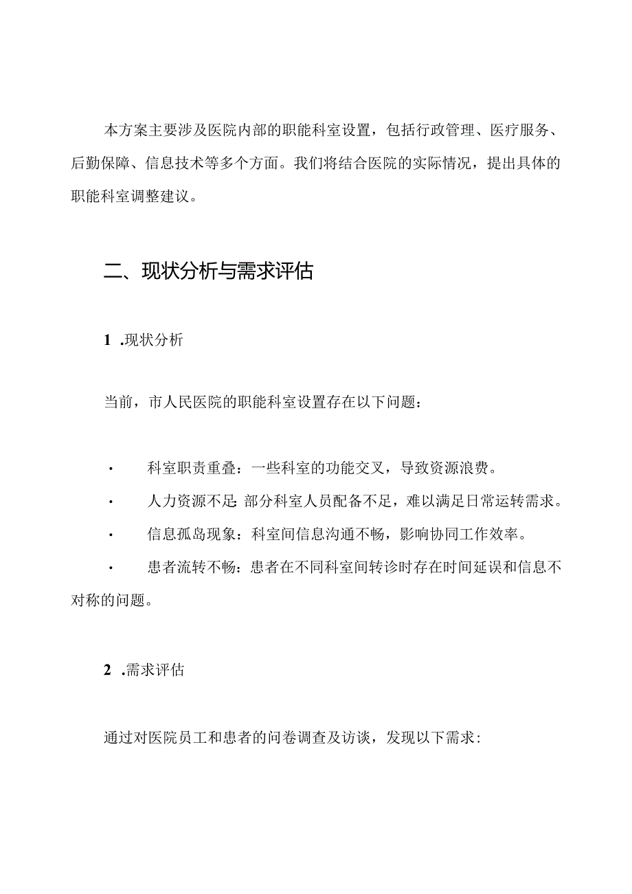 市人民医院职能科室设置调整方案.docx_第2页