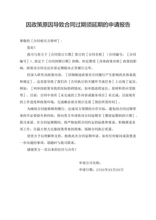 因政策原因导致合同过期须延期的申请报告.docx