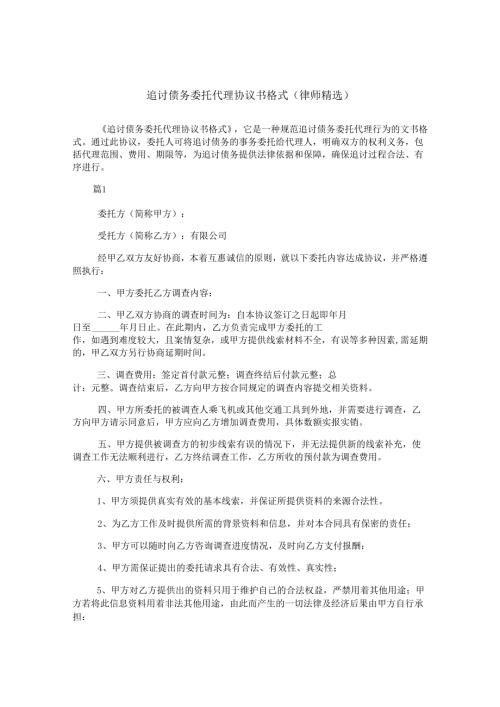 追讨债务委托代理协议书格式(律师精选).docx