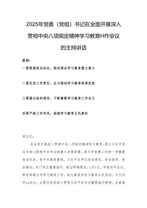 2025年党委（党组）书记在全面开展深入贯彻中央八项规定精神学习教育工作会议的主持讲话.docx