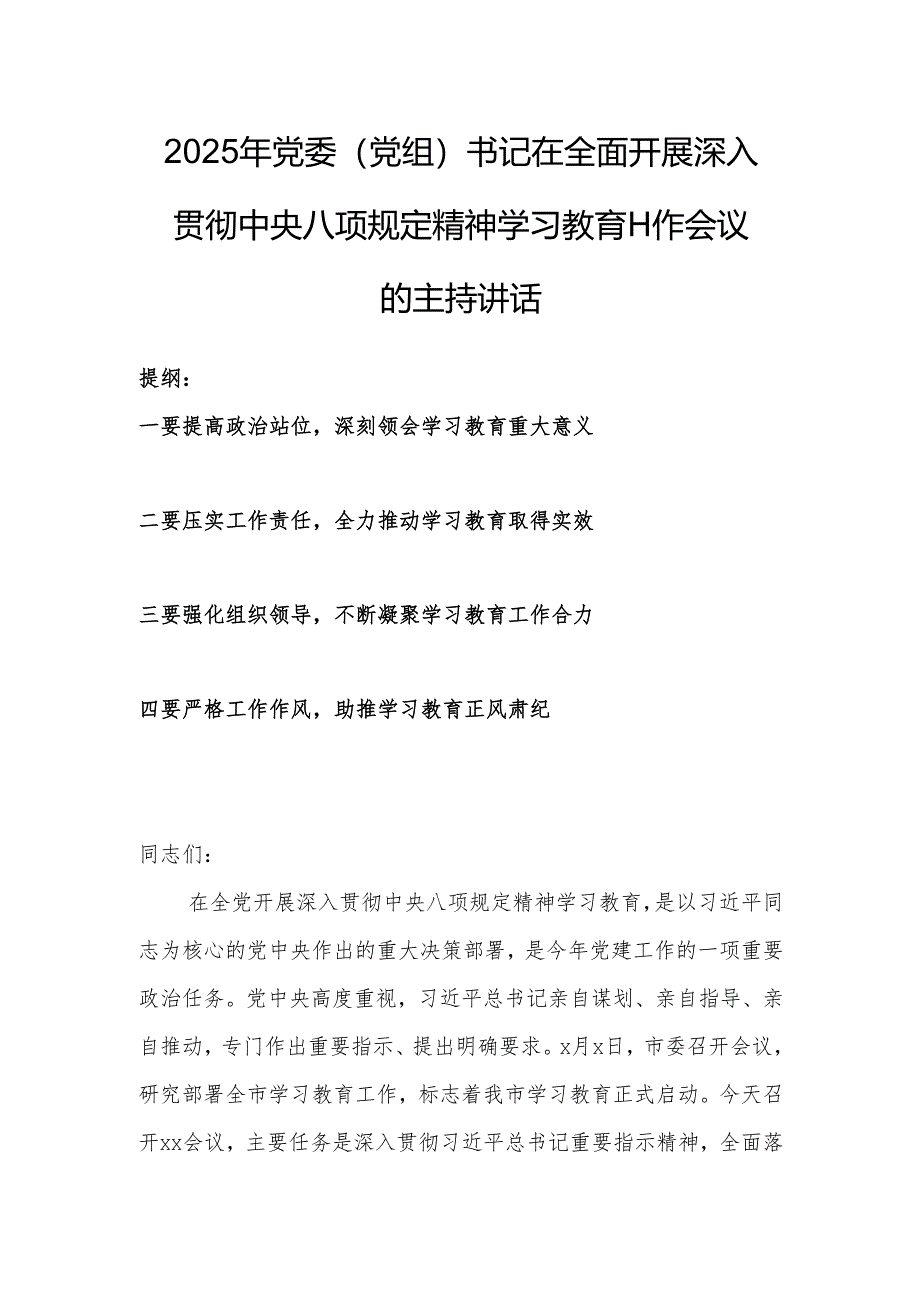 2025年党委（党组）书记在全面开展深入贯彻中央八项规定精神学习教育工作会议的主持讲话.docx_第1页