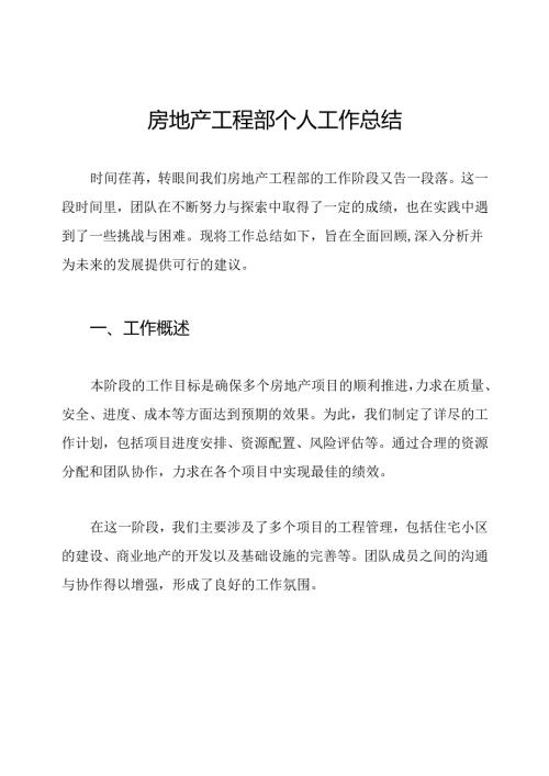 房地产工程部个人工作总结.docx