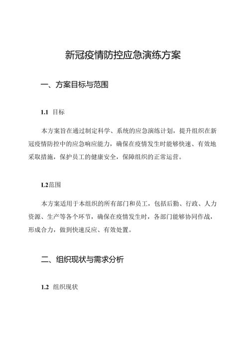 新冠疫情防控应急演练方案.docx