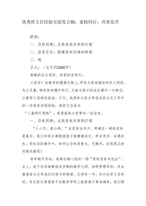 优秀班主任经验交流发言稿：家校同行共育花开.docx