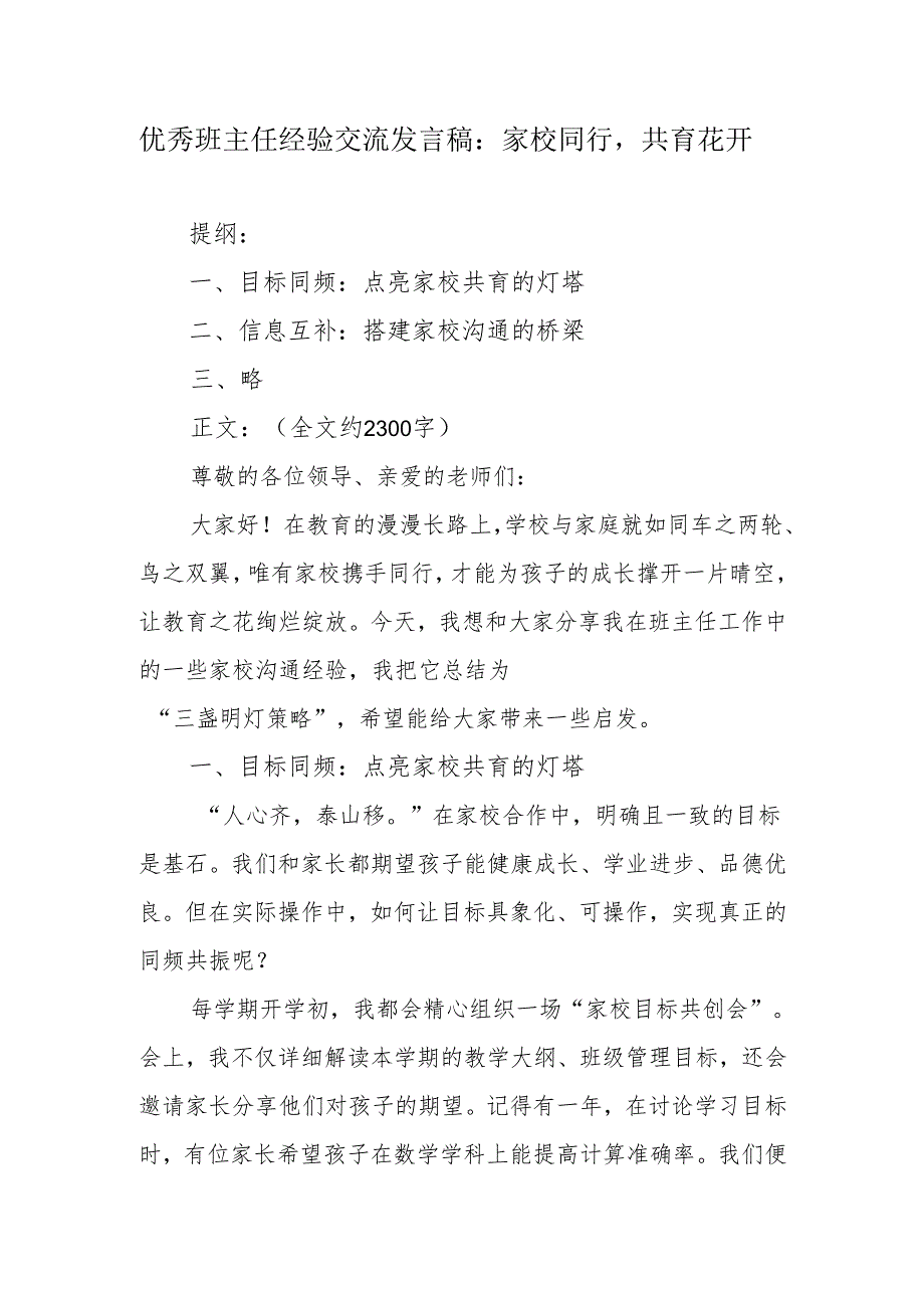 优秀班主任经验交流发言稿：家校同行共育花开.docx_第1页