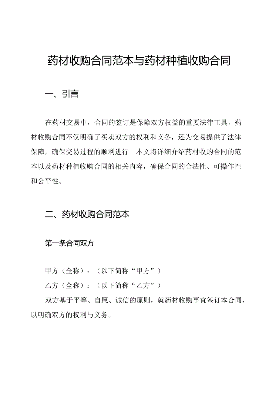 药材收购合同范本与药材种植收购合同.docx_第1页