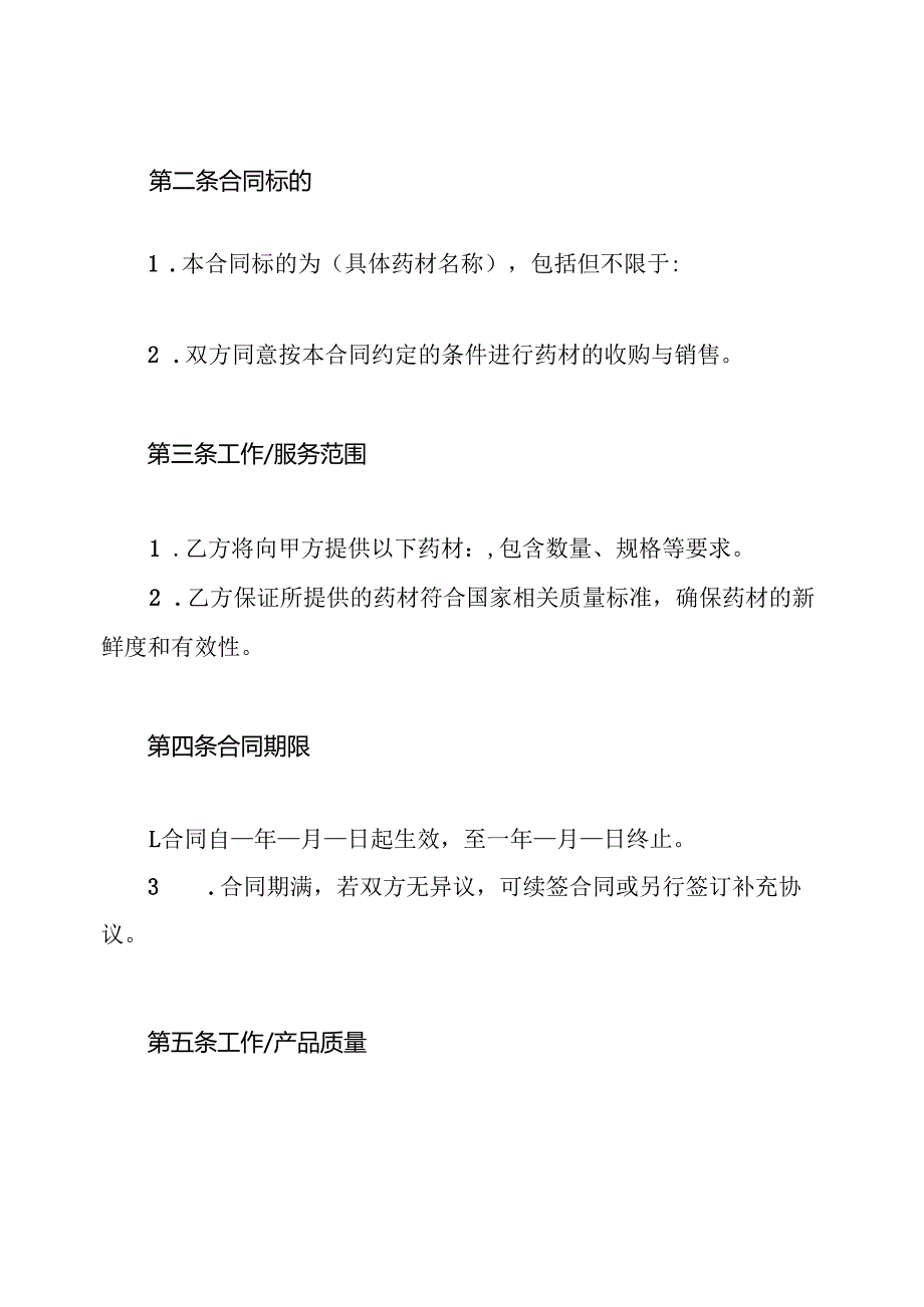 药材收购合同范本与药材种植收购合同.docx_第2页