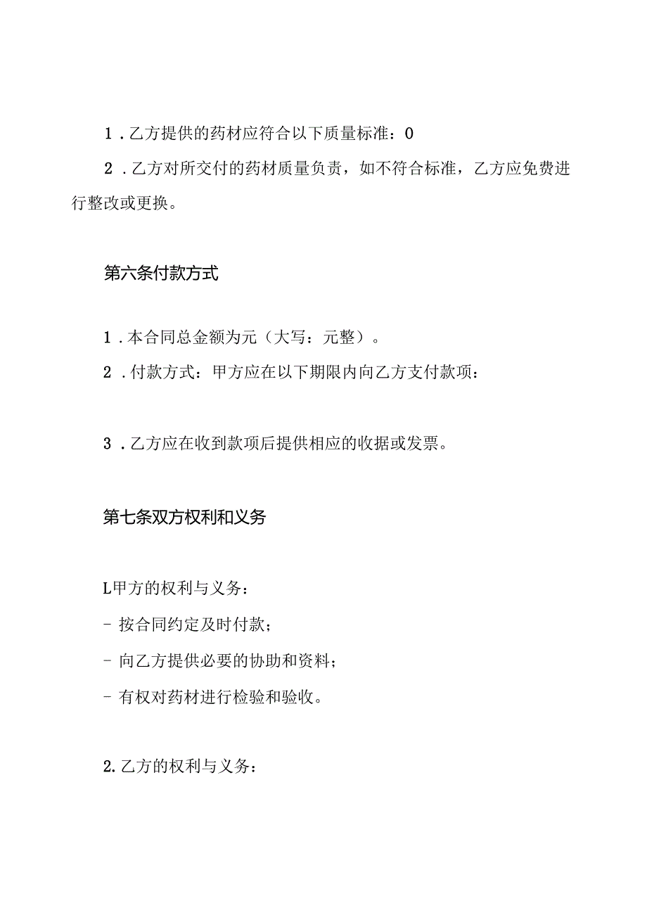 药材收购合同范本与药材种植收购合同.docx_第3页