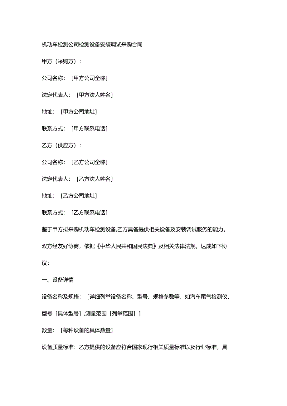 机动车检测公司检测设备安装调试采购合同.docx_第1页