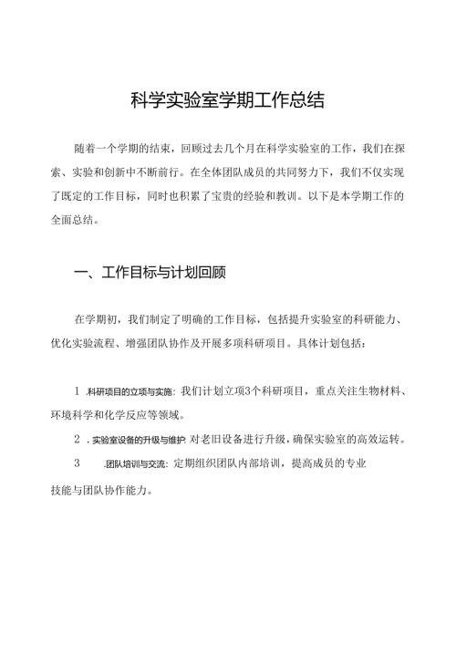 科学实验室学期工作总结.docx